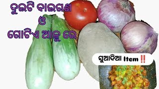 ମାତ୍ର 15 ମିନିଟ୍ ରେ ‼️ରୁଟି ଓ ପଖାଳ ସହ ଜମିଲା ପରି ସୁଆଦିଆ ବାଇଗଣ ଆଳୁ ର reciepe ‼️