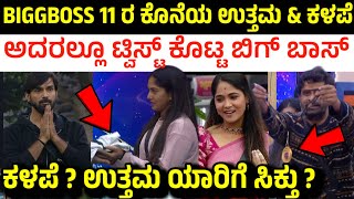 ಬಿಗ್ ಬಾಸ್ 11 ರ ಕೊನೆಯ ಉತ್ತಮ \u0026 ಕಳಪೆ ಯಾರಿಗೆ ? | Bigg Boss Kannada Season 11 this week uttama and kalape