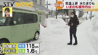 【中継】積もり積もった雪の行方　気温上昇で「新たな危険」札幌で激増水たまり