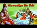 Download Kawadiyo Ke Toli || कावड़ियों के टोली || Popular Kanwar Bhajan || Prem Mehra #Ambeybhakti In Mp4 3Gp Full HD Video