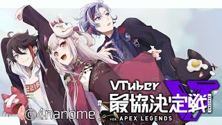 【APEX】V最協カスタム１日目！まずは様子見！