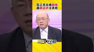 郭正亮怒了自爆「醜聞」！痛斥賴品妤沒資格當立委：妳真偉大啊  #Shorts