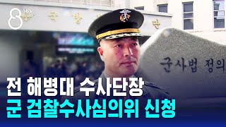 전 해병대 수사단장, 군 검찰 수사심의위 신청 / SBS 8뉴스