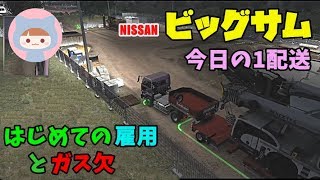 ETS2 ◆はじめての雇用とガス欠◆NISSANビッグサム配送◆日本語音声ナビmod◆Euro Truck Simulator 2