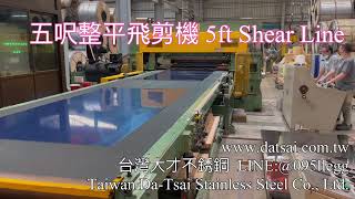 大才不銹鋼 五呎整平飛剪機Taiwan Da-Tsai Stainless Steel Co., Ltd. Slitting Cutting Machines with PE藍膜