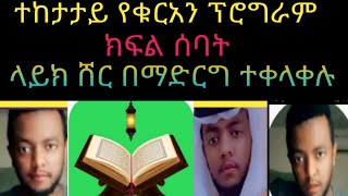 ⭐📖ተከታታይ የቁርአን ፕሮግራም ክፍል ሰባት ረመዳንን በቁርአን በኢባዳ እናሳልፈው በከንቱ ጊዜያችንን አናባክን ለአሉባልታ ወሬ ወይስ ለድኔ ቅድሚያ መልሱን..