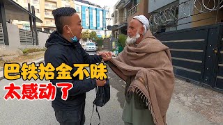 巴铁捡到巨款拾金不昧，追了两公里还给我，实在让人感动【孙大圣去旅行】