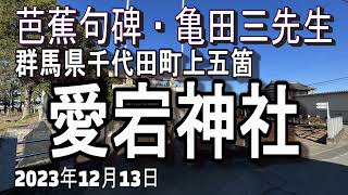 【芭蕉句碑 第1回 No.1 No.2】出羽三山・子規ま年久か麦のむら尾花（群馬県千代田町愛宕神社）