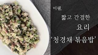 재료는 단3개! 청경채 팡인들의 꿈을 이루는 레시피 ‘청경채볶음밥’ [미쉘간단식탁](to