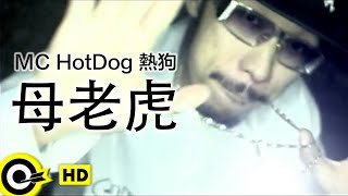 MC HotDog 熱狗【母老虎】 Music