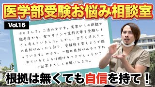 【医学部受験お悩み相談室】差別があると噂の医学部は受験すべきですか？【Vol.16】