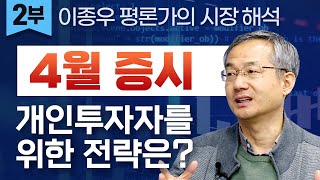 4월 증시, 개인투자자를 위한 전략은? (이슈대담 21.04.08)