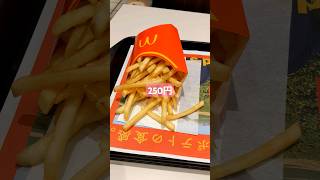 250円！ポテトフライ🍟Lも今なら！ #マクドナルド #mcdonalds