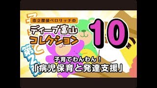 ディープ富山コレクション10 子育てわんわん！「病児保育と発達支援」