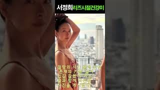 재혼 앞둔 서정희, 리즈 시절 되찾았네...민소매 원피스로 뽐낸 건강美