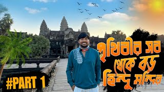 World largest hindu temple 🛕বিশ্বের বৃহত্তম মন্দিরে সাইকেলিং অভিযান: ইতিহাস, স্থাপত্য ও রোমাঞ্🙏🇮🇳🚲🇷🇺