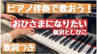 おひさまになりたい【ピアノ伴奏で歌おう！】歌詞つき　新沢としひこ