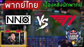 [Highlights] T1 VS NNO: เมื่อ Faker เป็นคนดราฟให้กับทีมฝั่งตรงข้ามเอง ความฮาจึงบังเกิด!!!