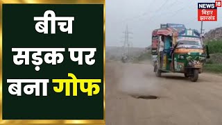 Dhanbad में बीच सड़क पर बना गोफ, लगातार हो रहे गैस रिसाव से लोगों में दहशत | Jharkhand News