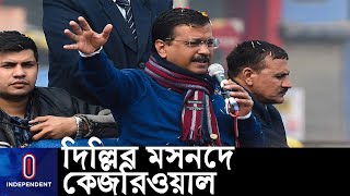 দিল্লির নির্বাচনে জয়ের পথে কেজরিওয়াল, কনগ্রেসের চরম ভরাডুবি || Delhi Election