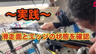 １、滑走面とエッジの状態を確認します。【チューンナップ専門店：センタースポーツPowers＠岐阜県多治見市】全国対応可能