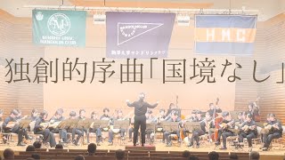 独創的序曲「国境なし」 (Giuseppe Manente/中野二郎)