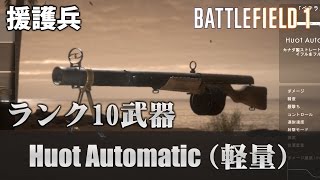 【BF1】援護兵ランク10武器で70キル！？【実況】