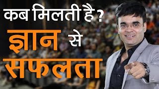 कब मिलती है ज्ञान से सफलता  | Motivational Video | Success Tips Video | Dr. Amit Maheshwari