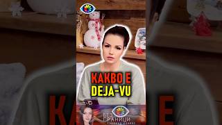 КАКВО Е DEJA-VU