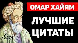 Омар Хайям! Афоризмы, Яркие Высказывания и Цитаты!