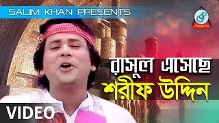 Sharif Uddin - Rasul Esheche | রাসুল এসেছে | Bangla Baul Song 2018 | Sangeeta