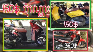 ចង់បានម៉ូតូថោកៗធូថ្លៃ ចូលមកកាន់ឆានែលខ្ញុំ លក់ម៉ូតូមួយតឹងៗថោកៗ