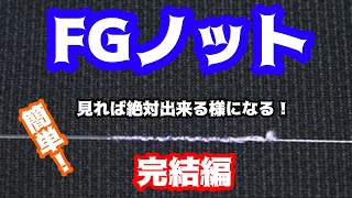 【釣りよか】釣りよか流FGノットの結び方！！