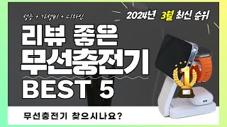 실사용자 리뷰 좋은 Best 5 무선충전기 추천 (2024년)