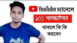 চ্যানেলে ১০০ সাবস্ক্রাইবার থাকলে ভিডিও টা দেখুন | Channel Grow | Two point Tech