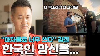 버블티 가게 뒤집은 한인 진상 부녀 | 경찰 바디캠에 고스란히 담긴 미국 한인 망신살