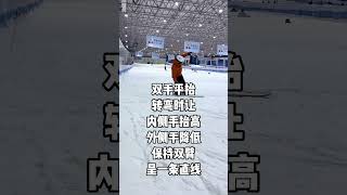 微凉滑雪shorts教程（43）：双板入门犁式单弯的九种练习（2） #skiing #shorts