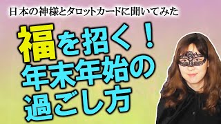 【占い】日本の神様に聞いた！ 2022-2023年末年始の吉を呼ぶ過ごし方【真冬のYouTuber祭り】