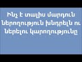 Ինչ է տալիս մարդուն ներողություն խնդրելն ու ներելու կարողությունը