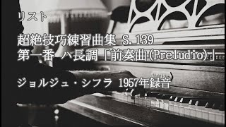 リスト、超絶技巧練習曲集 S.139、第１番 ハ長調「前奏曲（Preludio）」【ピアノ】