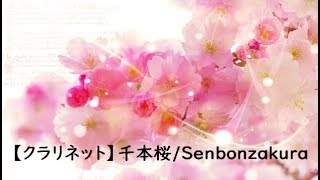 【クラリネット】ボカロ／千本桜／Senbonzakura