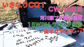 いきなりCQ 後半ぐだぐだの顛末 初心者CW 交信練習 A1 CLUB JH2HTQ局 YASUさんとQSO!  CW 40日目 15WPM 2022/02/12 アマチュア無線 VLOG 50