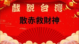 戲說台灣-散赤救財神