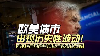 欧美银行业危机会迫使美联储暂停加息甚至降息吗？眼下金融市场存在哪些潜在的定价错配及交易机会？