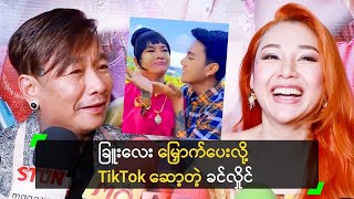 ခြူးလေး မြှောက်ပေးလို့ TikTok ဆော့တဲ့ ခင်လှိုင်