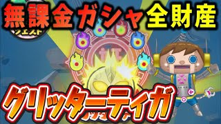 ぷにぷに無課金ガシャ全財産ブッパした結果‼『妖怪ウォッチぷにぷに』グリッターティガZZZランク強すぎ問題ウルトラマンイベント