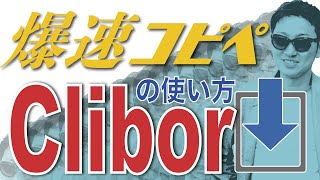 【コピペの最強ツール】Cliborの使い方・ダウンロード方法【作業効率化】