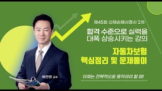 자동차보험 핵심정리 및 문제풀이 - 배민영 원장 (2022년 신체손해사정사 2차 대비)