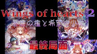 【白猫プロジェクト】Wings of hearts2　-暴虐の檻と希望の少女-　ノーマル　最終局面