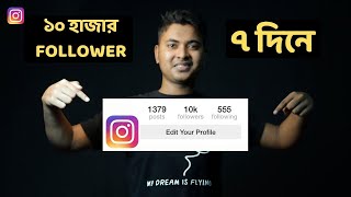 INSTAGRAM Follower kivabe baraben 2020 ( Bangla ) |  How To Increase INSTAGRAM Followers